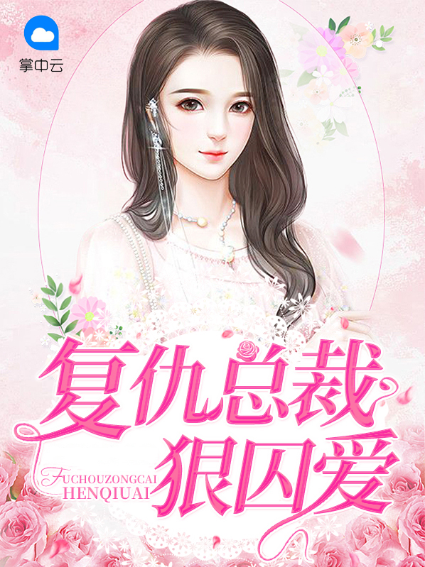 复仇总裁狠囚爱 讲的什么内容