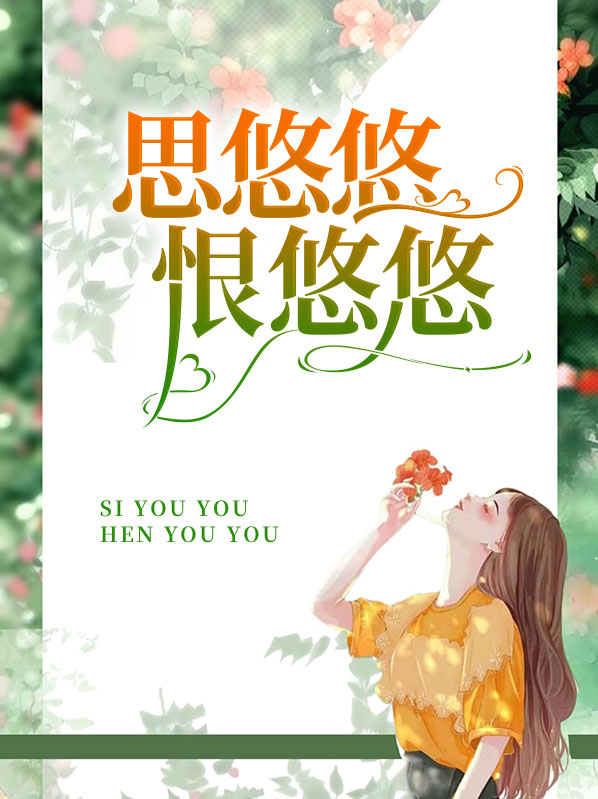 白居易思悠悠恨悠悠