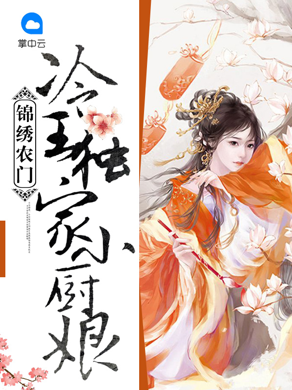 农门小福女:冷傲王爷俏厨娘