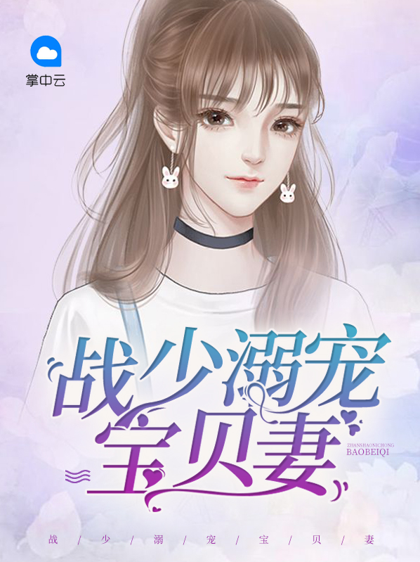战少溺宠小矫妻