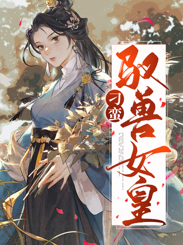 校园驭兽女皇为什么不更新了