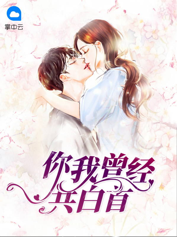 你我曾经共白首免费阅读
