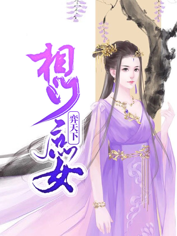 相门庶女皇的弃妃笔趣阁
