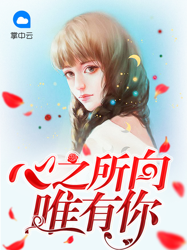 心之所向唯自由是啥意思
