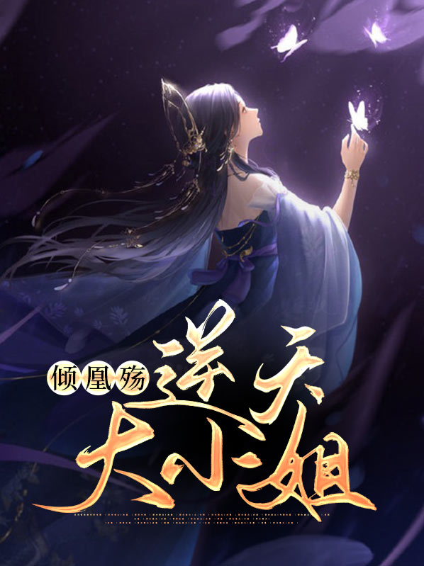 倾凰殇:逆天大小姐