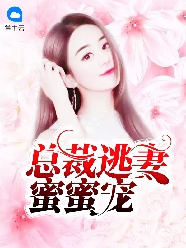 帝国总裁的天价逃妻