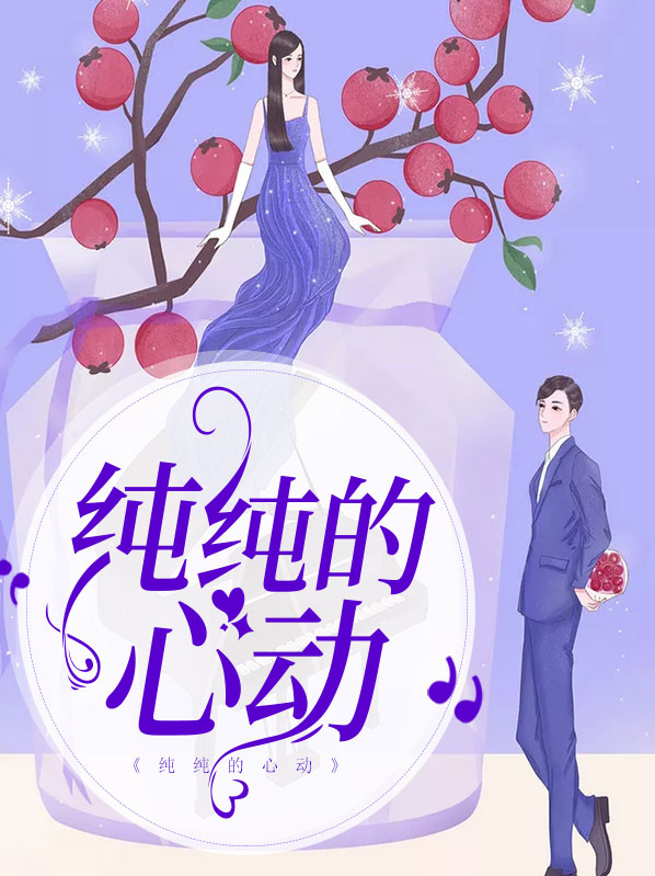 纯纯心动周羽的小说免费阅读全文