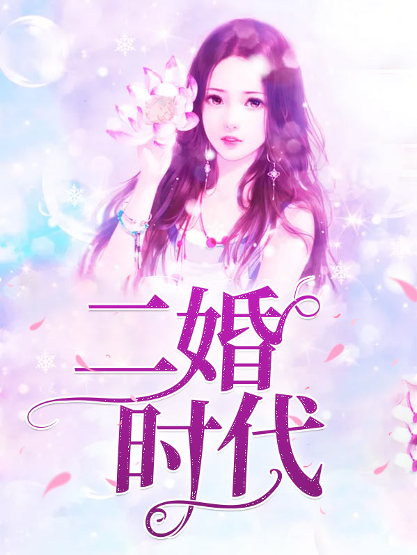 二婚时代电视剧