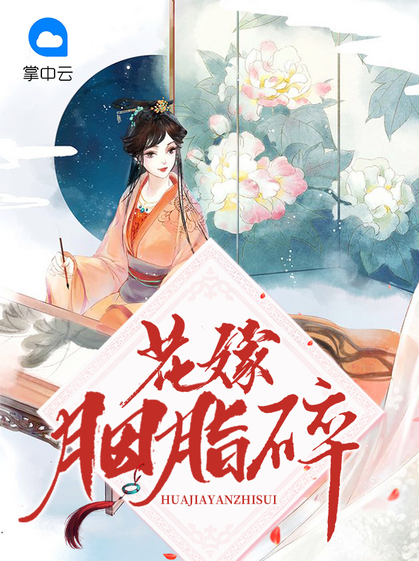 花嫁胭脂碎沈宜安全文免费阅读