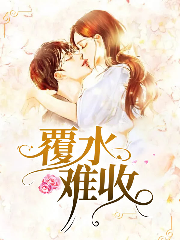 覆水难收典故来历
