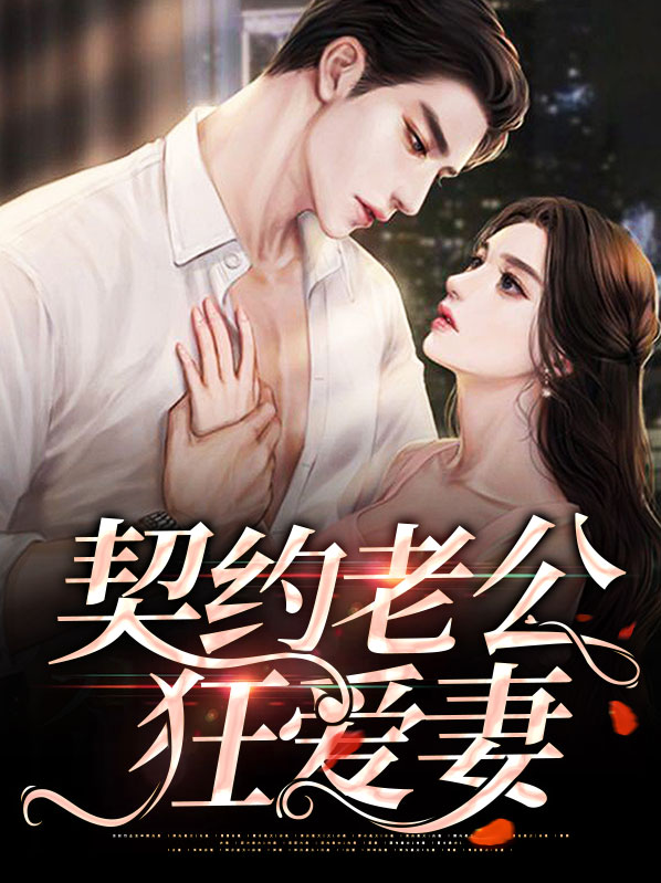 契约老公宠坏了第186章