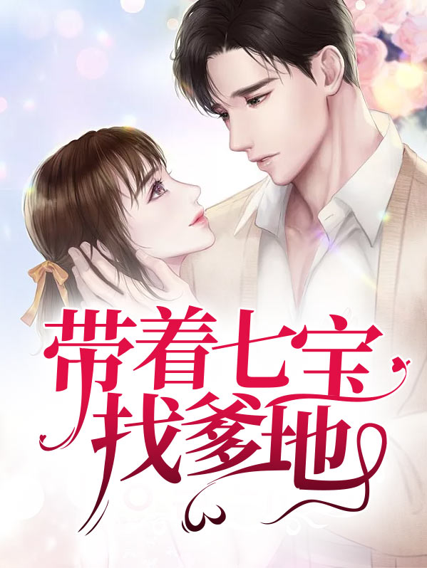 带着爹地去追妻免费阅读