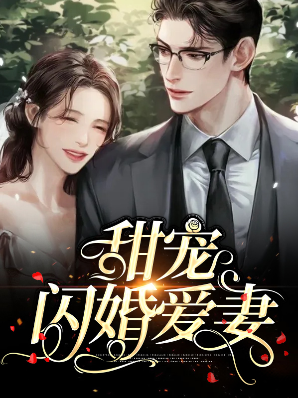 闪婚甜宠免费阅读