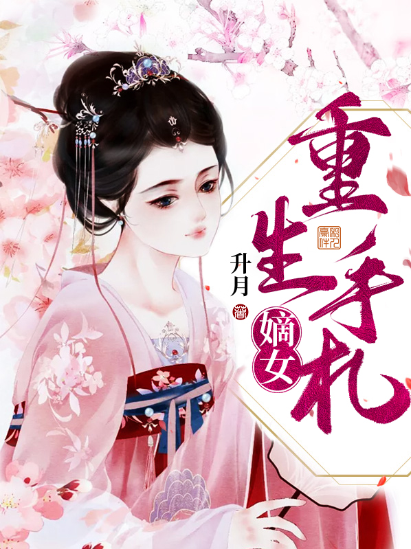 嫡女重生手札全文免费阅读