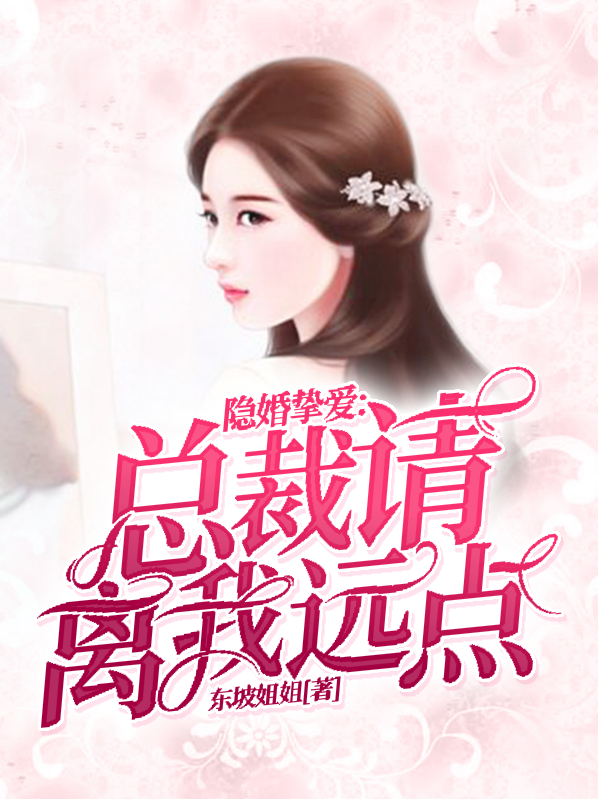 隐婚挚爱:总裁请离我远点 小说