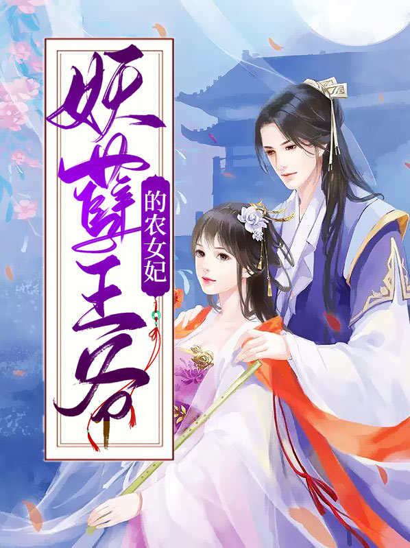 至尊农女妖孽王爷赖上门
