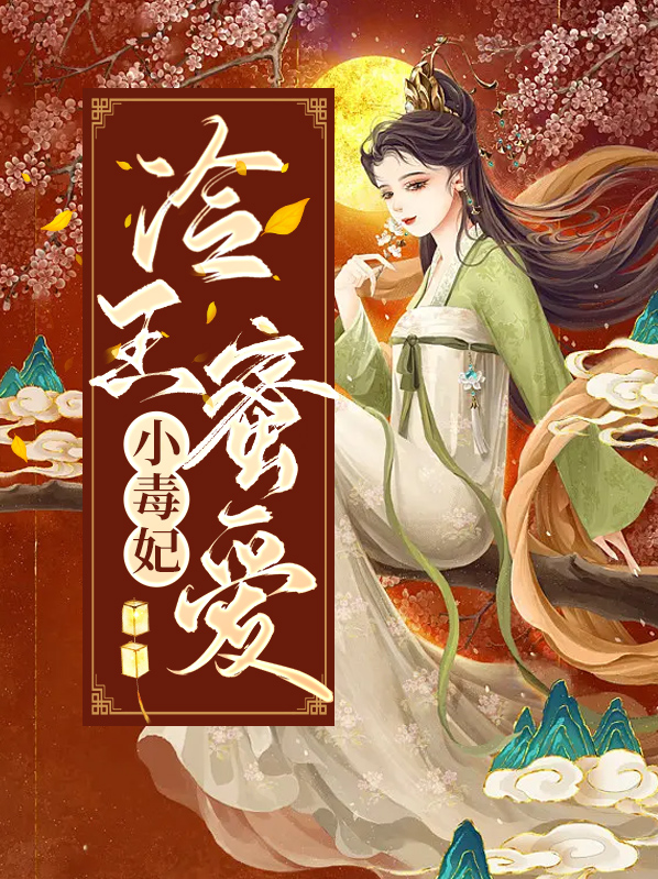 冷王蜜恋小医妃全文免费