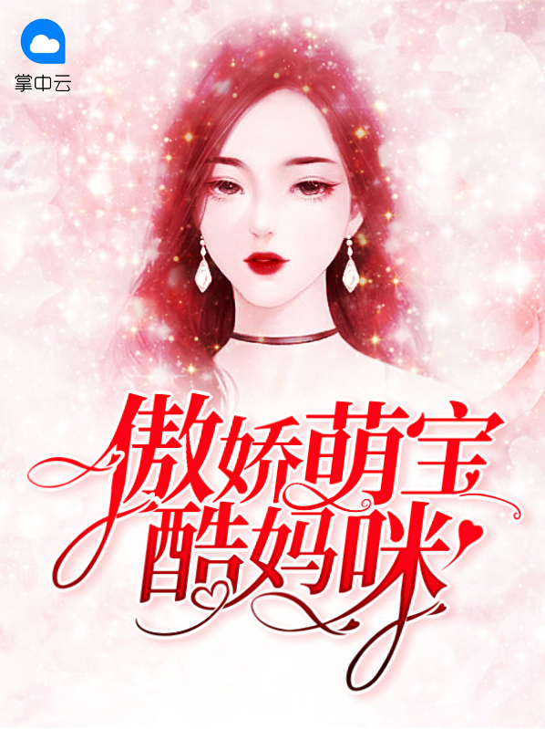 天才萌宝酷妈咪全文免费阅读