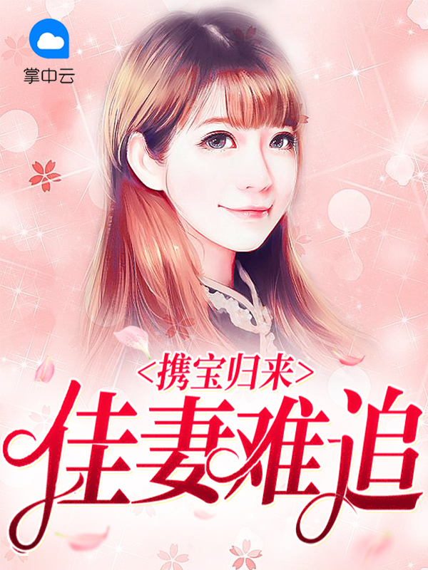 携宝归来,佳妻难追全文免费阅读