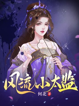 风流小太监