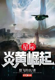 星际:炎黄崛起TXT下载