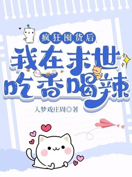 疯狂囤货后,我在末世吃香喝辣!