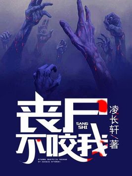 丧尸不咬我小说