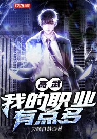 高武我的职业有点多TXT
