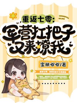 重返七零军营扛把子又来撩我全文阅读
