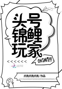 无限生存之锦鲤玩家 小说