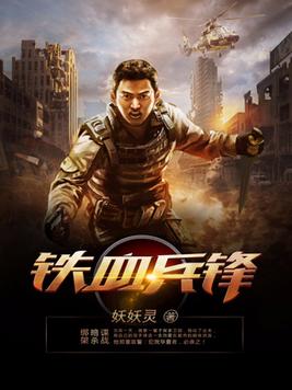 铁血兵锋TXT下载