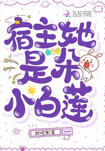 宿主是白莲花的快穿小说