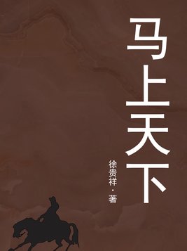 马上天下父子相认第几集