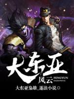大东亚风云全本免费