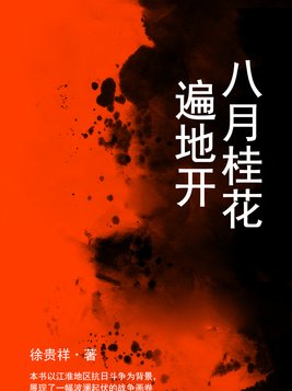 八月桂花遍地开 歌词