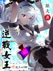 逆战女王韩剧