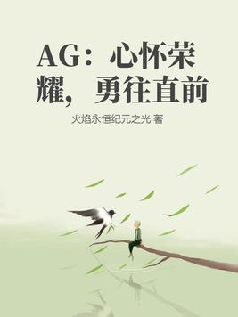 心怀荣耀勇往直前ag高清图片