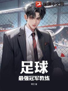 足球:最强冠军教练百度云