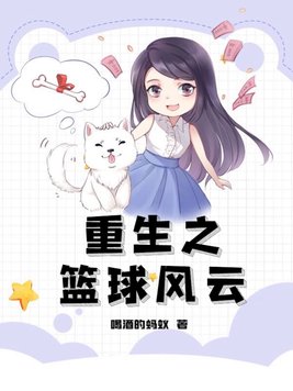 重生之篮球风云百度百科