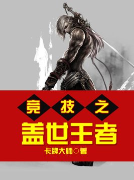盖世王者全文免费阅读