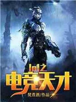 电竞天才电影男主
