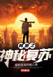 网游之神秘复苏TXT奇书网