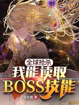 全球抢杀之我能读取boss技能TXT下载