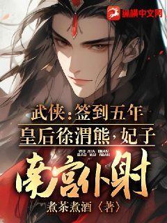 武侠签到五年皇后徐渭熊妃子南宫仆射飞卢