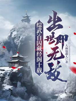 综武:自囚藏经阁十载,出世即无敌赢启