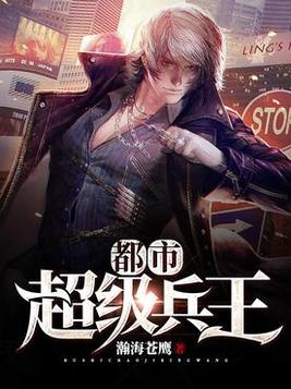 都市超级兵王 余辜