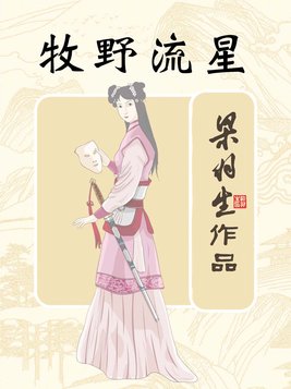 牧野流星电视剧全集