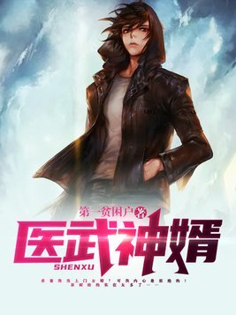 医武神婿叶辰大结局