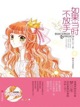 如果当时不放手小说梦三生