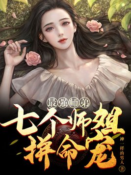最强师弟:七个师姐拼命宠我